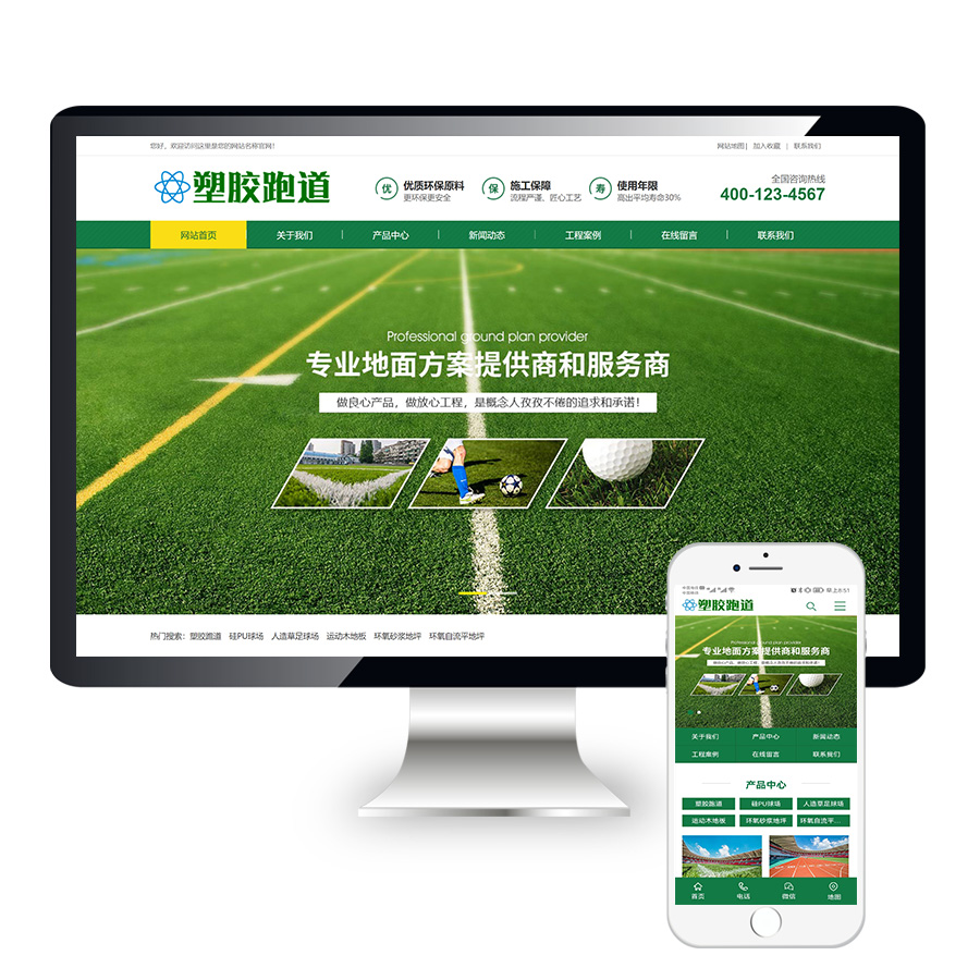 塑胶跑道塑胶地坪类营销型网站模板源码