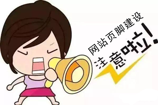 网站页脚建设过程中不可忽视的8个注意事项