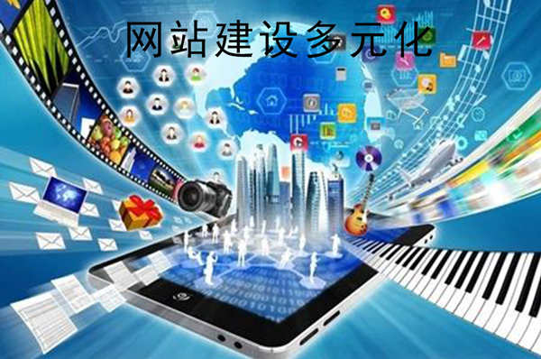网站建设多元化的三大技巧是什么？
