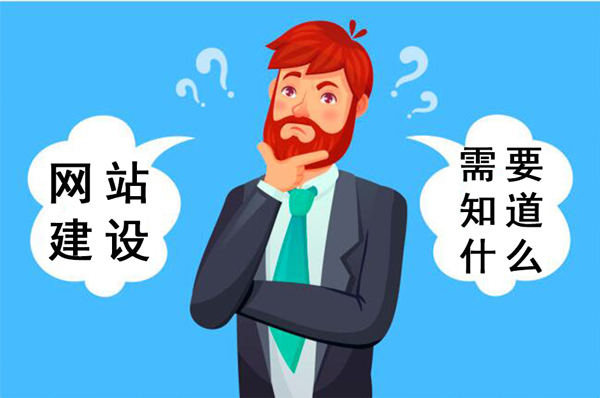 品牌网站建设需要知道哪些事？