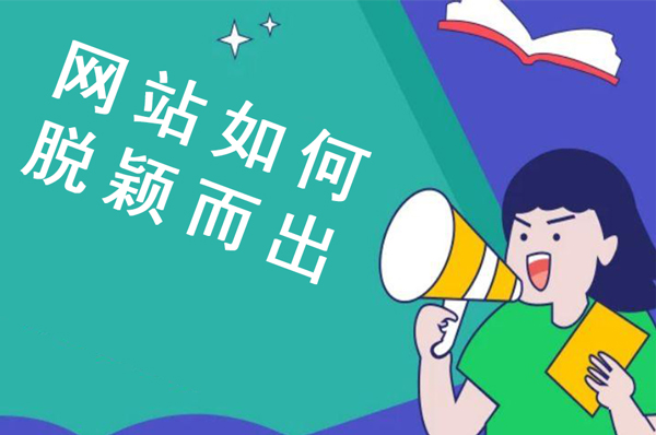 运用这8个小技巧让你的网站排名脱颖而出(图1) 运用这8个小技巧让你的网站排名脱颖而出(图1)