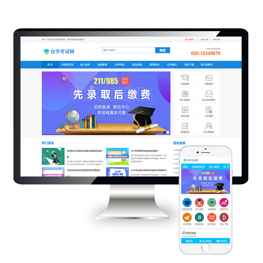 成人高考自考教育机构网站源码下载